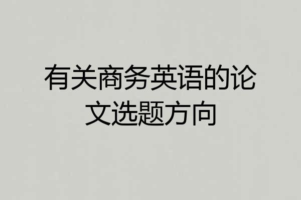 有关商务英语的论文选题方向