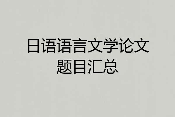 日语语言文学论文题目汇总