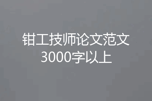 钳工技师论文范文3000字以上