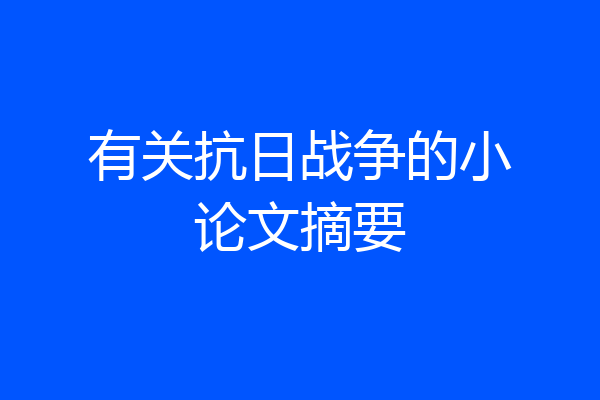 有关抗日战争的小论文摘要