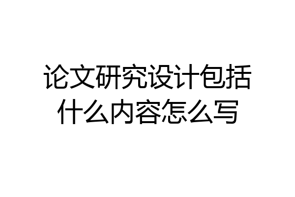 论文研究设计包括什么内容怎么写