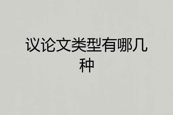 议论文类型有哪几种