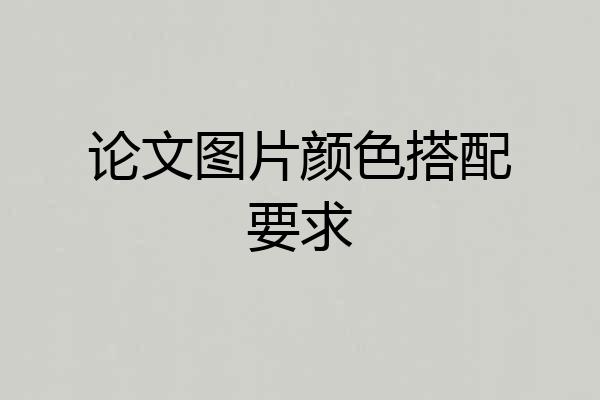 论文图片颜色搭配要求