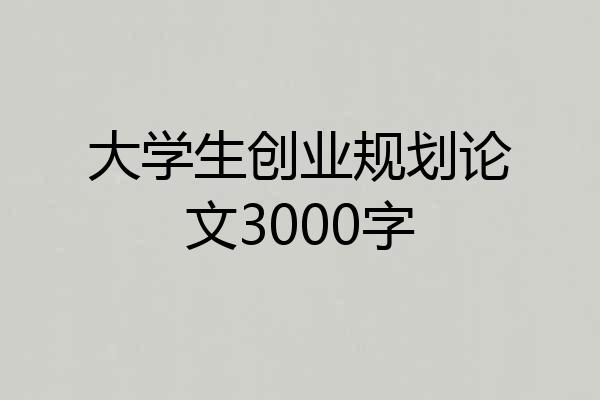 大学生创业规划论文3000字