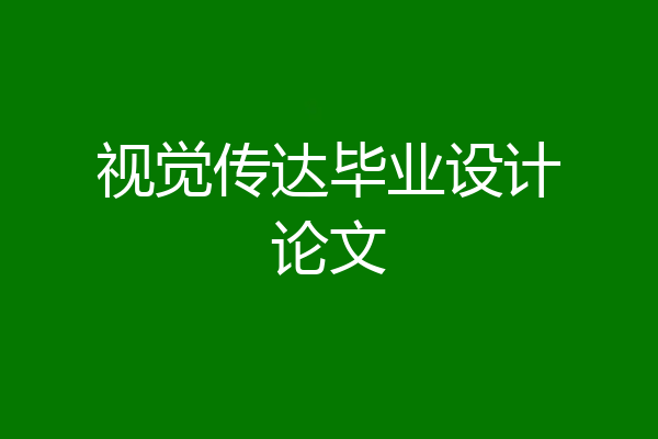 视觉传达毕业设计论文