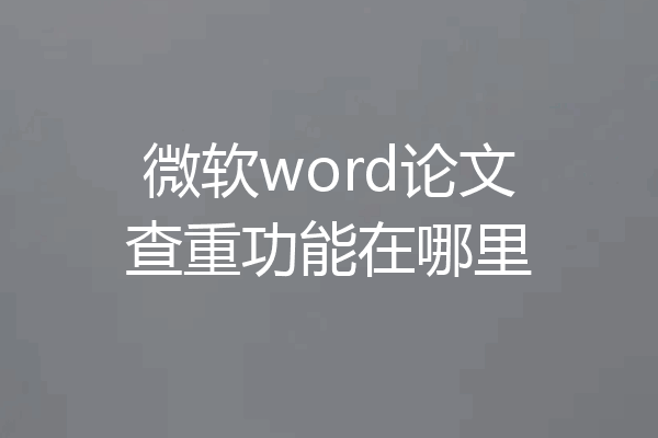 微软word论文查重功能在哪里