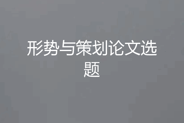 形势与策划论文选题
