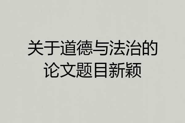 关于道德与法治的论文题目新颖