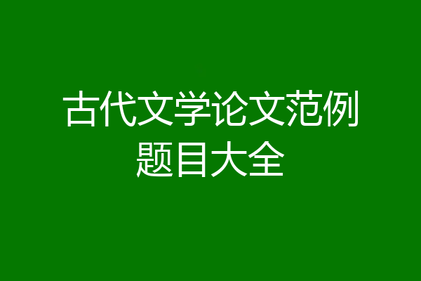 古代文学论文范例题目大全