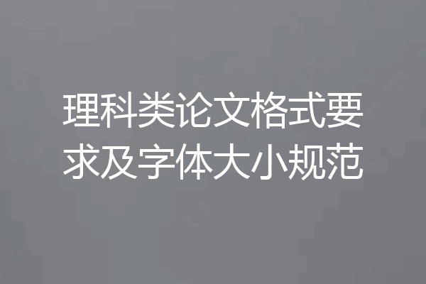 理科类论文格式要求及字体大小规范