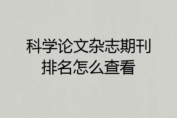 科学论文杂志期刊排名怎么查看