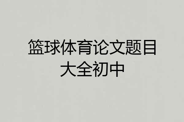 篮球体育论文题目大全初中