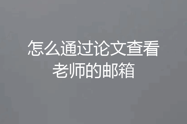 怎么通过论文查看老师的邮箱