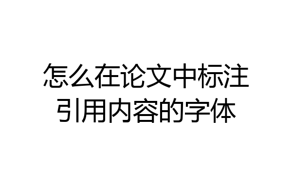 怎么在论文中标注引用内容的字体