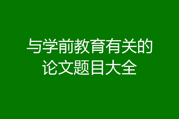 与学前教育有关的论文题目大全