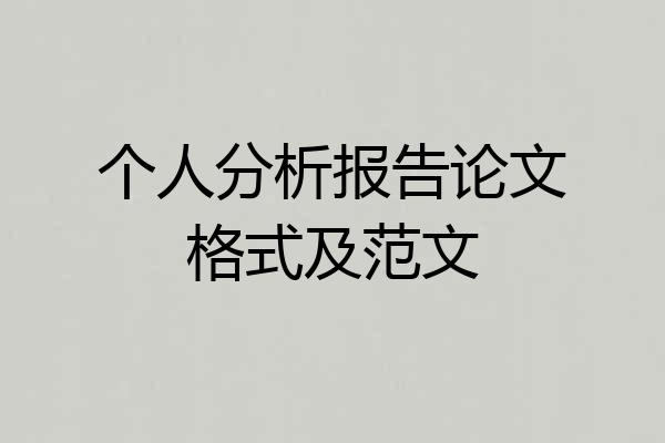 个人分析报告论文格式及范文
