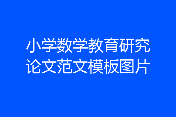 小学数学教育研究论文范文模板图片