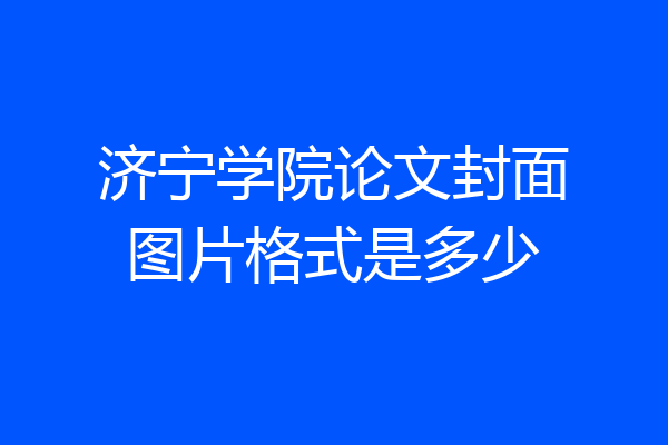 济宁学院论文封面图片格式是多少