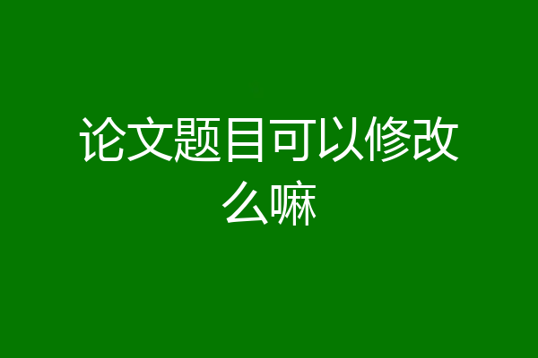 论文题目可以修改么嘛