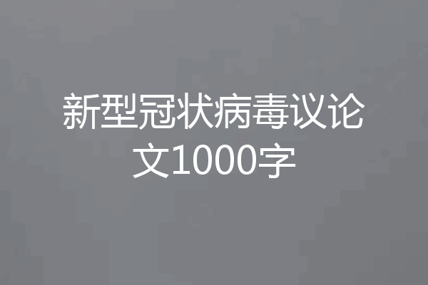 新型冠状病毒议论文1000字