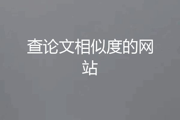 查论文相似度的网站