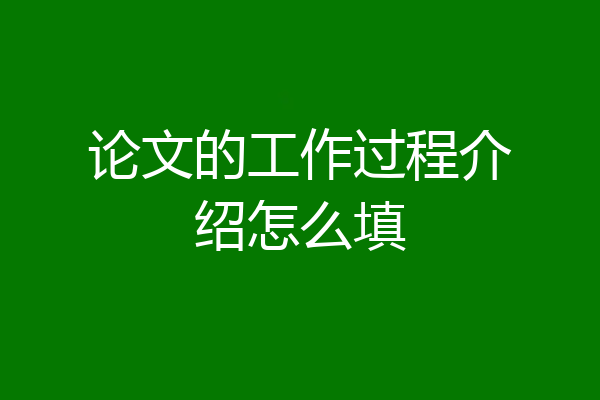 论文的工作过程介绍怎么填