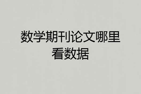 数学期刊论文哪里看数据