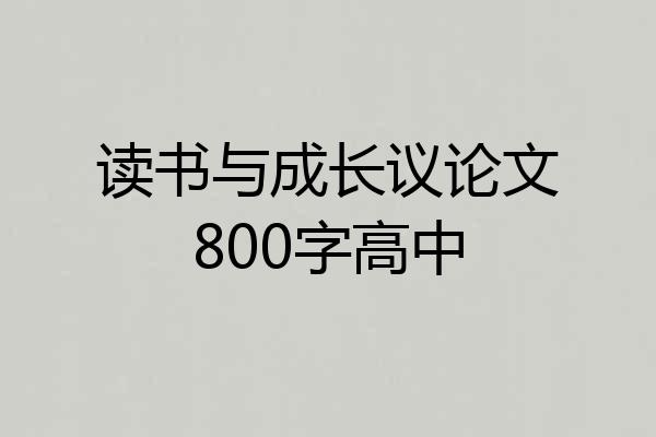 读书与成长议论文800字高中