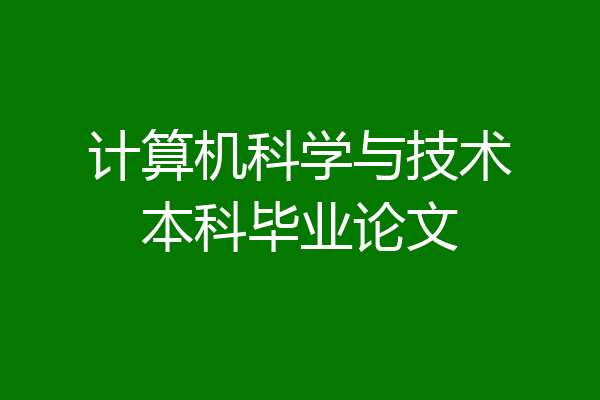 计算机科学与技术本科毕业论文