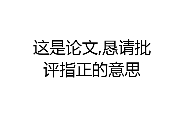 这是论文,恳请批评指正的意思
