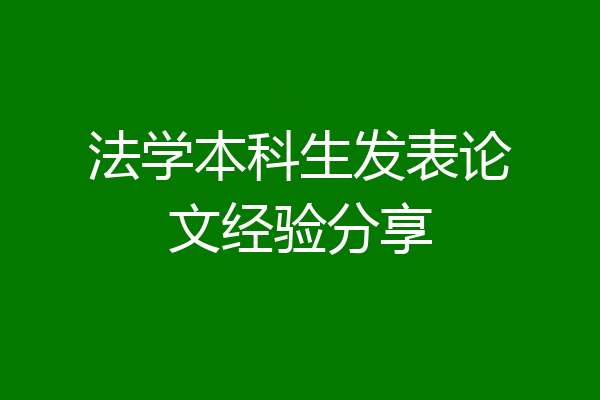法学本科生发表论文经验分享