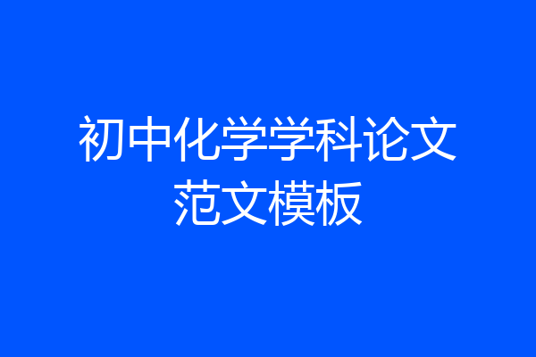 初中化学学科论文范文模板