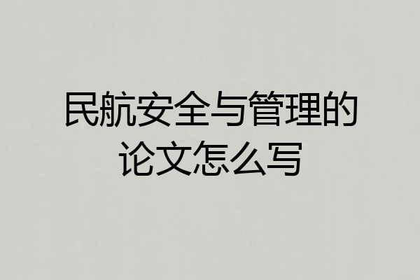 民航安全与管理的论文怎么写