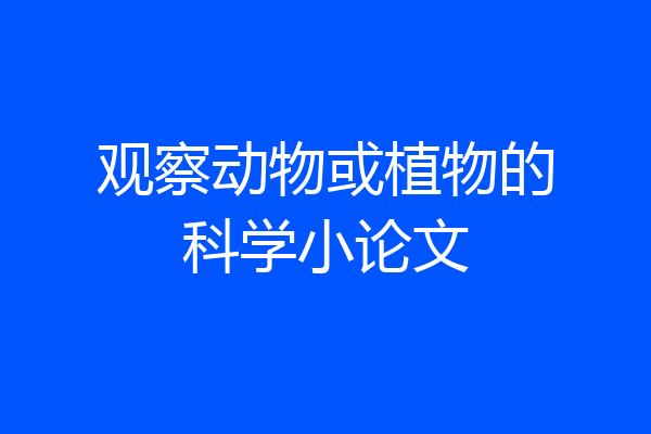 观察动物或植物的科学小论文
