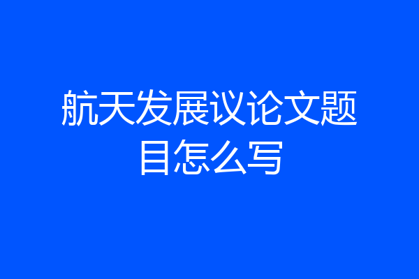 航天发展议论文题目怎么写