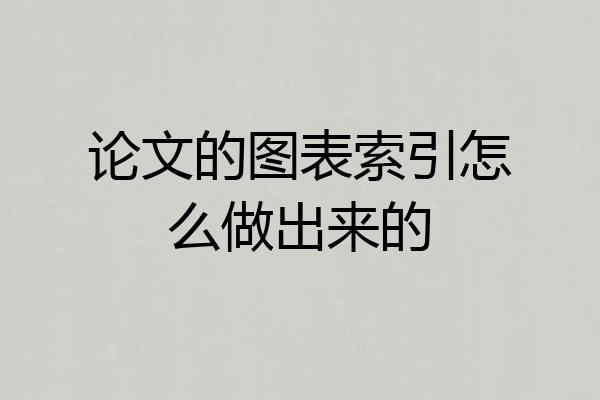论文的图表索引怎么做出来的