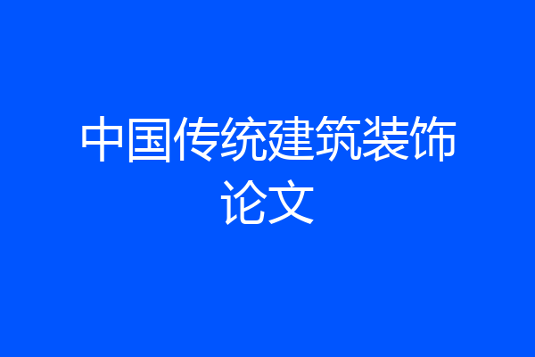 中国传统建筑装饰论文