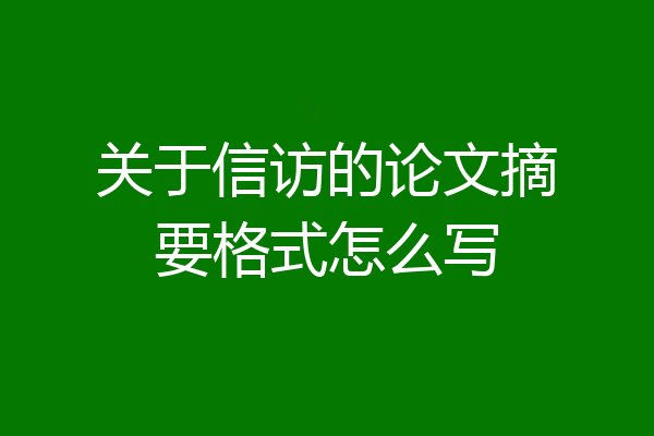 关于信访的论文摘要格式怎么写