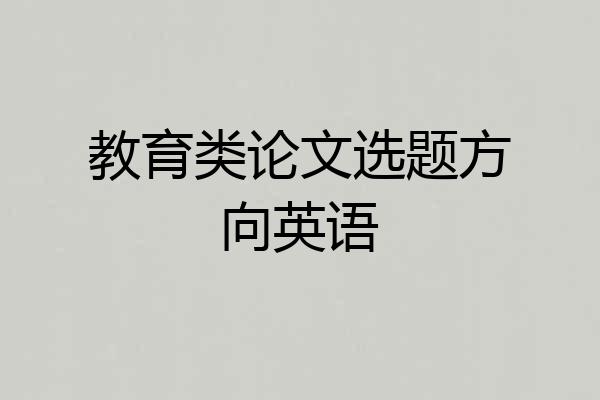 教育类论文选题方向英语