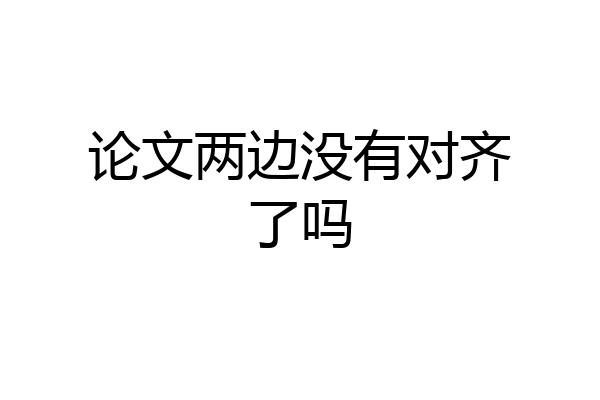 论文两边没有对齐了吗