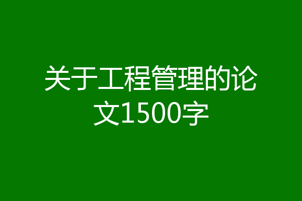 关于工程管理的论文1500字