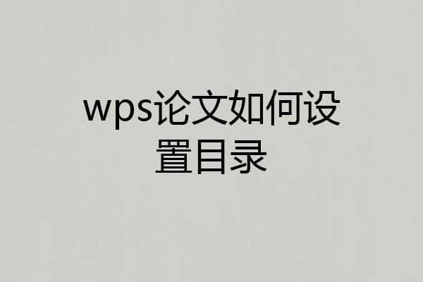 wps论文如何设置目录