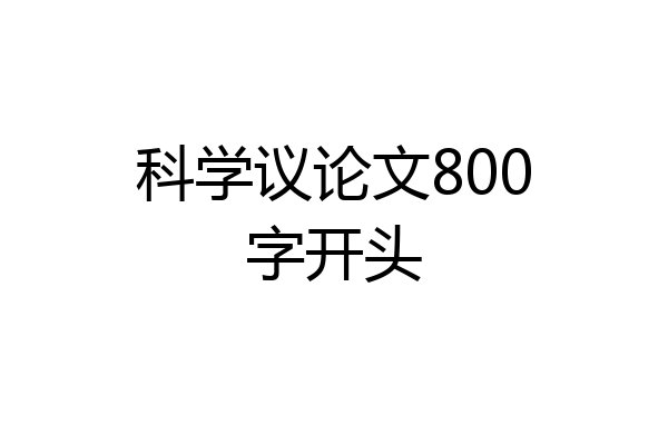 科学议论文800字开头