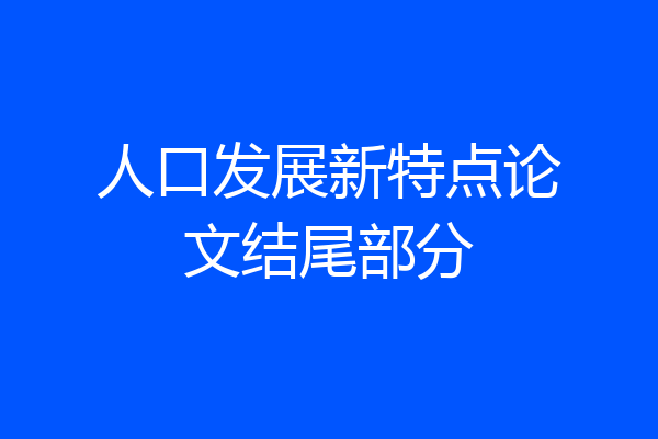 人口发展新特点论文结尾部分