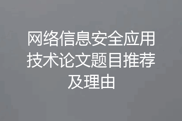 网络信息安全应用技术论文题目推荐及理由