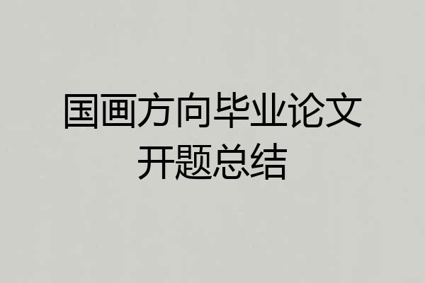 国画方向毕业论文开题总结