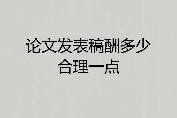 论文发表稿酬多少合理一点