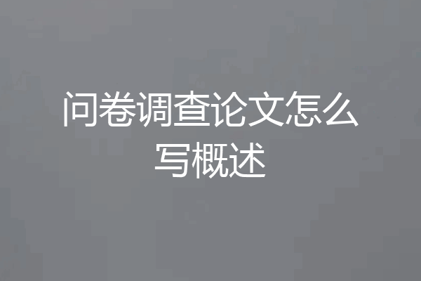 问卷调查论文怎么写概述