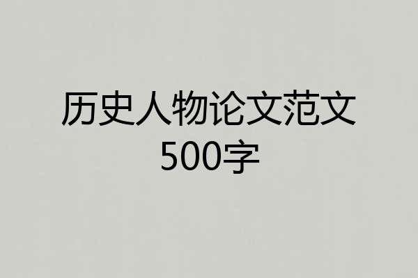 历史人物论文范文500字