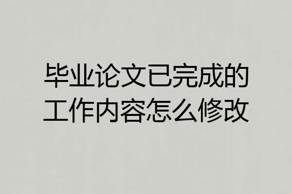 毕业论文已完成的工作内容怎么修改